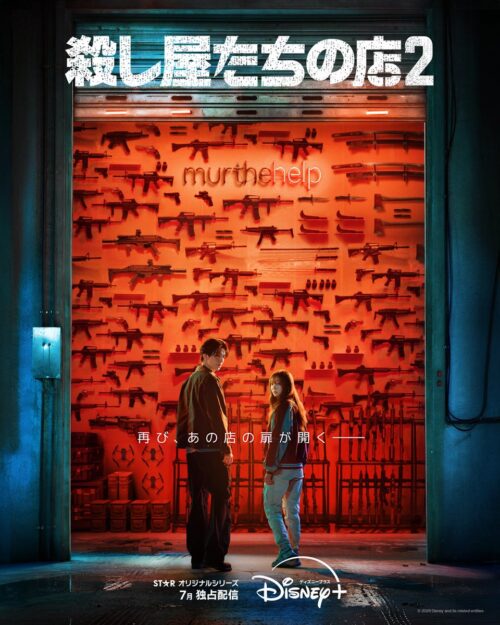 ディズニープラス『殺し屋たちの店』S2・東京ディズニーシー25周年・ディズニーストア新グッズ【2026年5月26日】