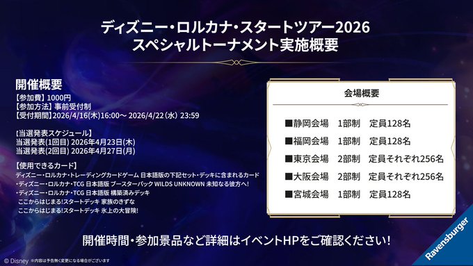 ディズニーロルカナ スタートツアー2026 宮城会場告知画像