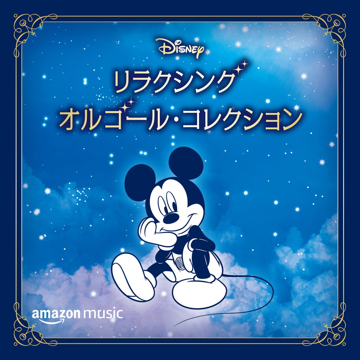 ディズニー・オルゴールプレイリスト