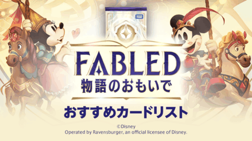 第9弾「FABLED 物語のおもいで」おすすめカードリスト