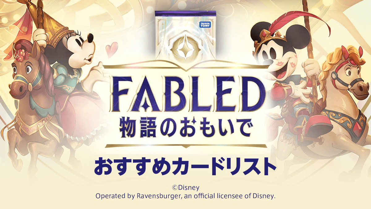 第9弾「FABLED 物語のおもいで」おすすめカードリスト