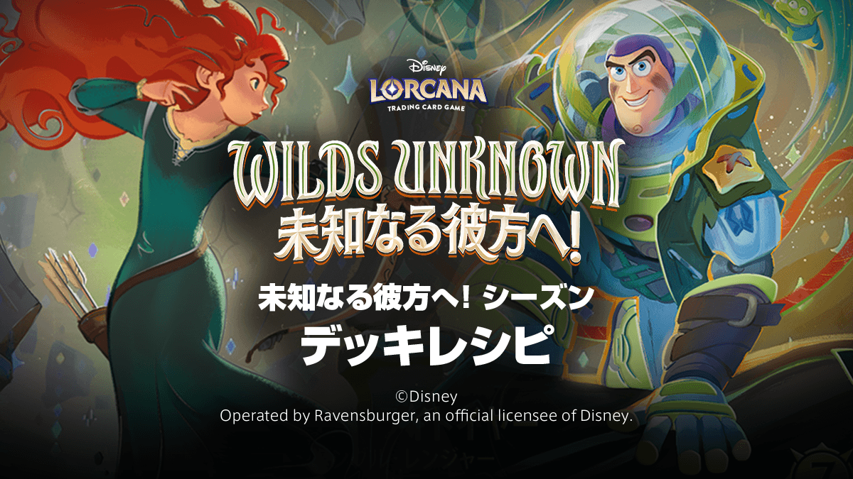 ディズニーロルカナ 未知なる彼方へ!デッキレシピ