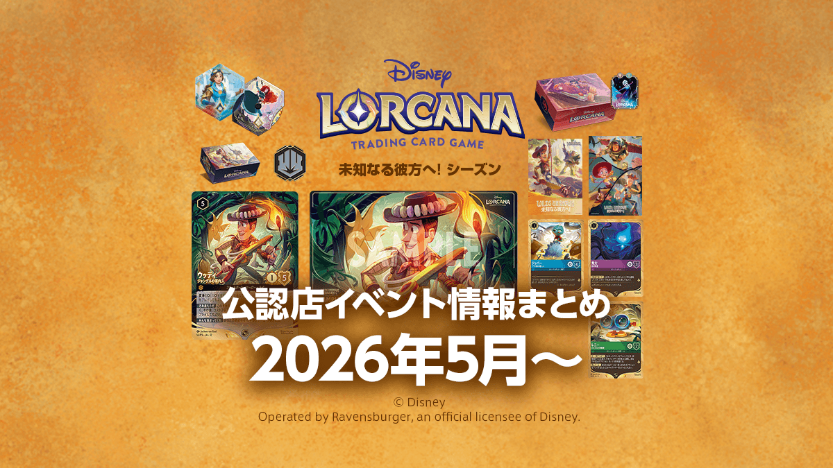 【未知なる彼方へ!シーズン】2026年5月から公認店イベント情報まとめ