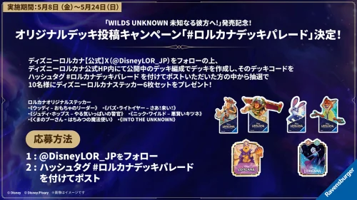 「WILDS UNKNOWN 未知なる彼方へ!」発売記念 オリジナルデッキ投稿キャンペーン「#ロルカナデッキパレード」開催