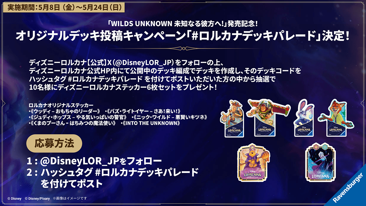 「WILDS UNKNOWN 未知なる彼方へ!」発売記念 オリジナルデッキ投稿キャンペーン「#ロルカナデッキパレード」開催
