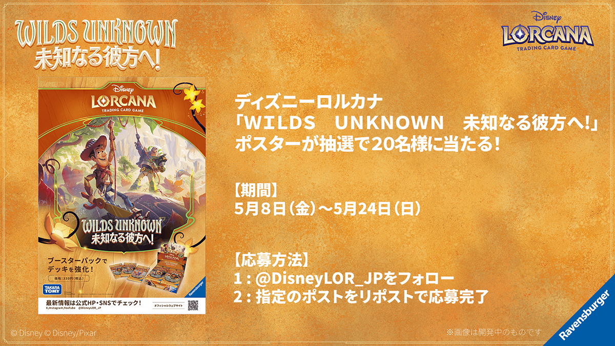 「WILDS UNKNOWN 未知なる彼方へ!」ポスタープレゼントキャンペーン決定