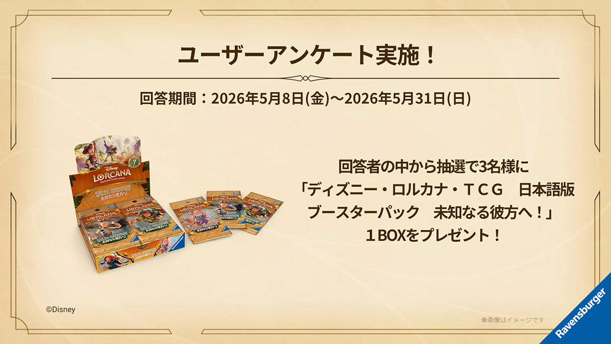 「未知なる彼方へ！」ユーザーアンケート開始