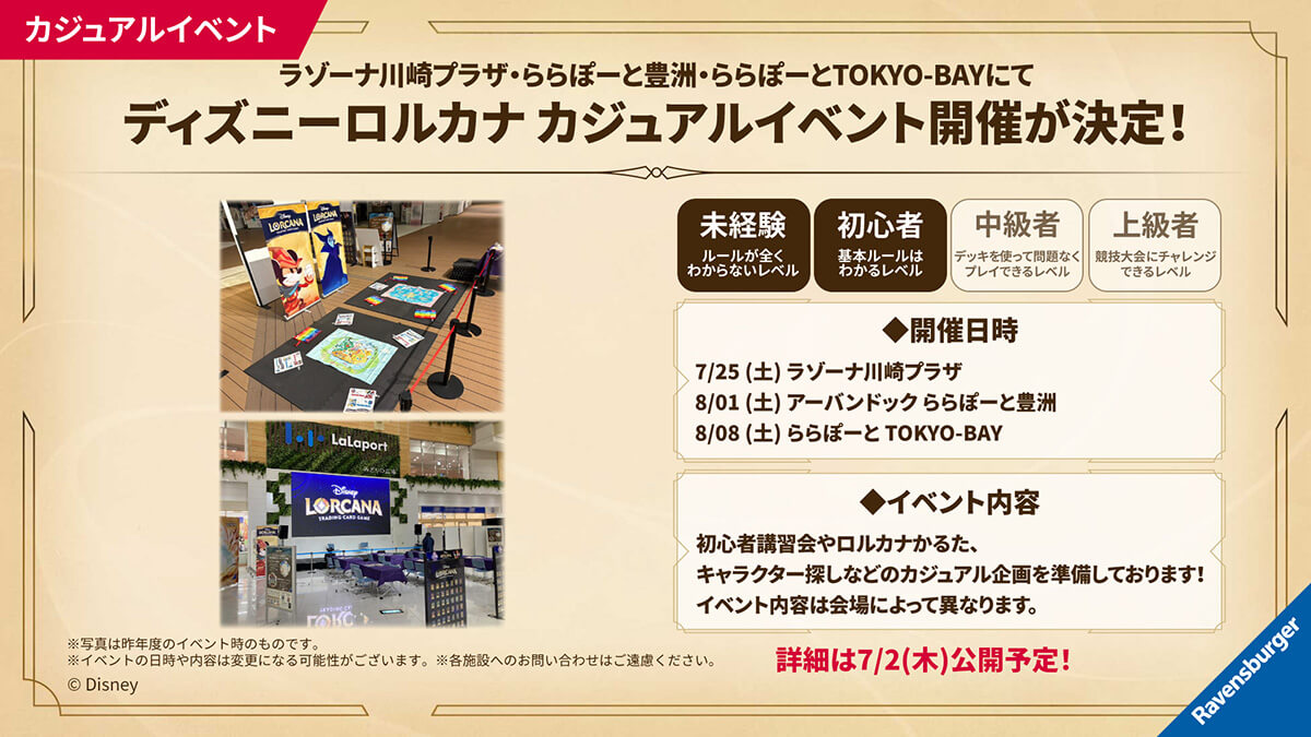 「ラゾーナ川崎プラザ・ららぽーと豊洲・ららぽーとTOKYO-BAY」カジュアルイベント