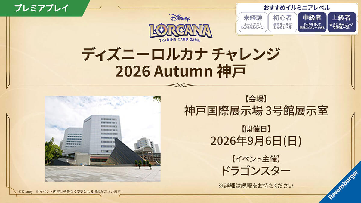 ディズニーロルカナ チャレンジ 2026 Autumn 神戸