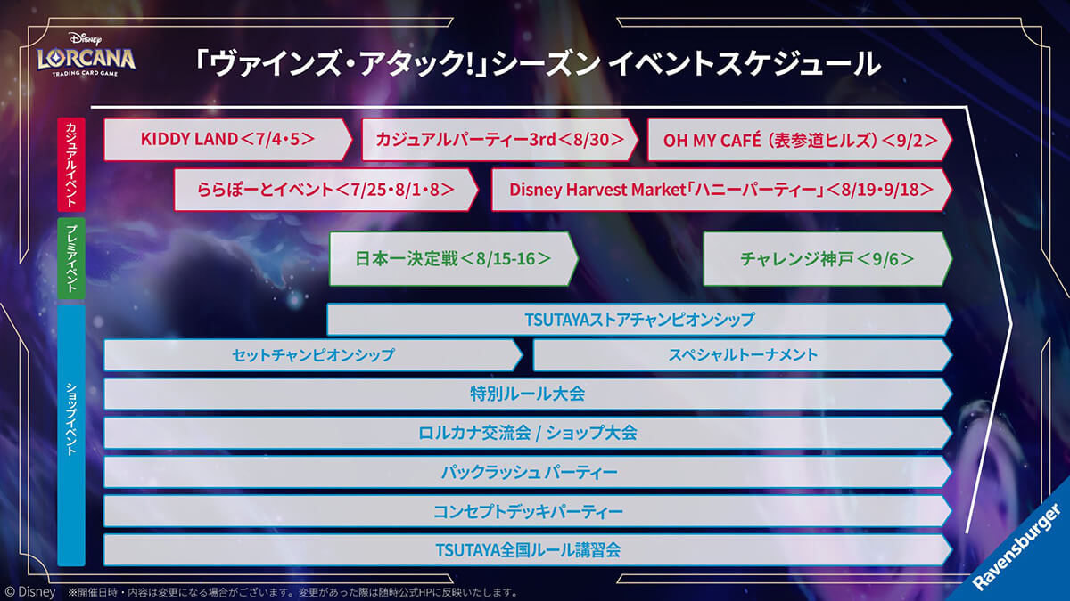 「ヴァインズ・アタック！」シーズン イベントスケジュール
