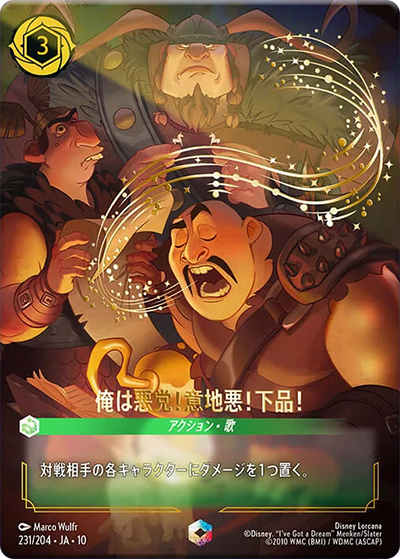 エンチャンテッドカード《俺は悪党！意地悪！下品！》