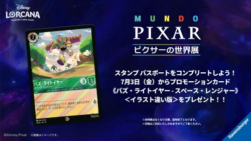 「ピクサーの世界展」でロルカナプロモカードを配布！スタンプ パスポートを完成させよう