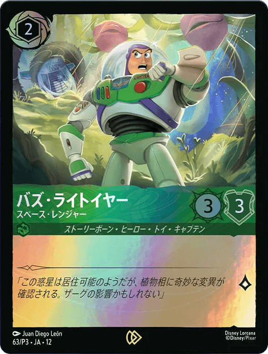 バズ・ライトイヤー – スペース・レンジャー