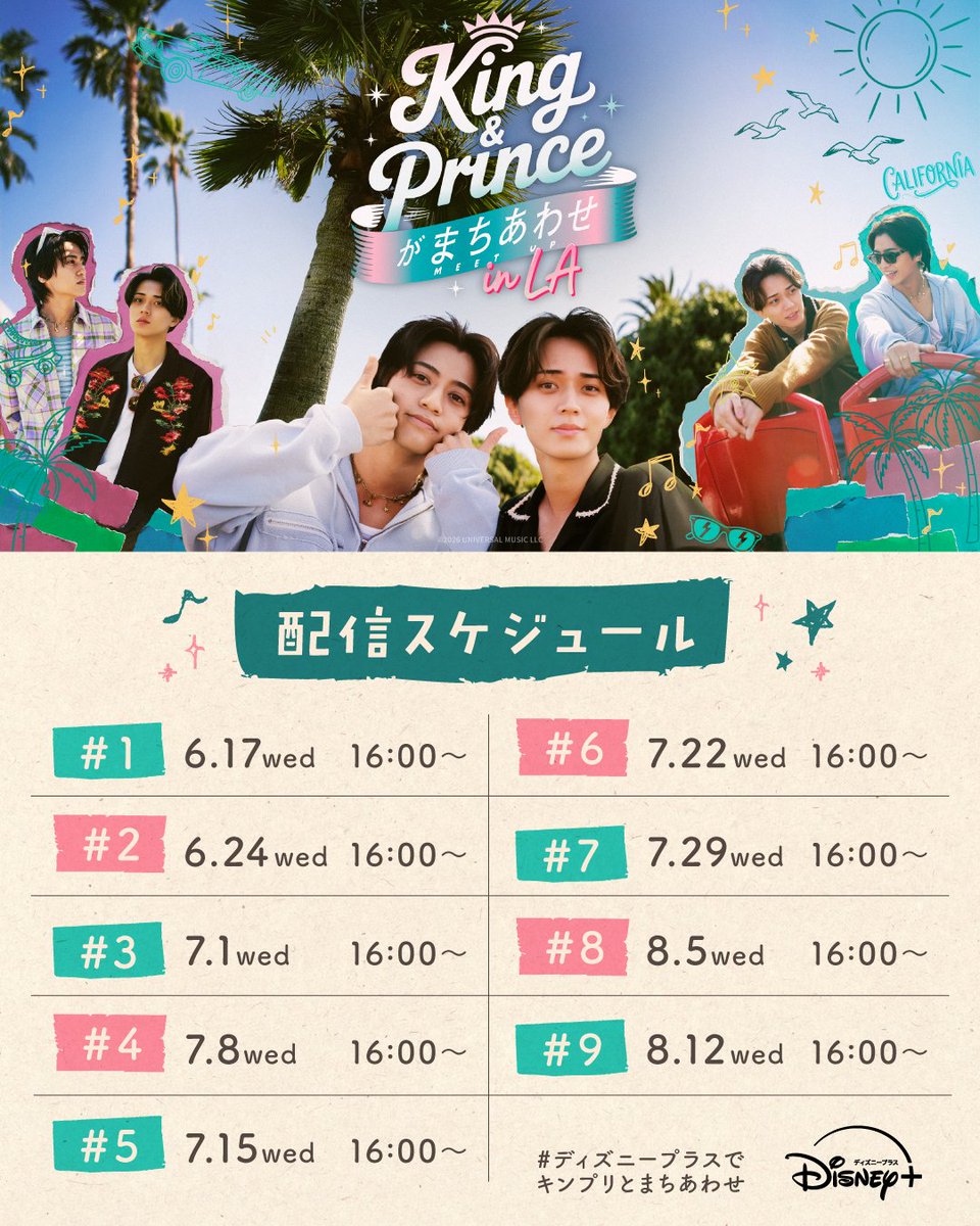 『King & Princeがまちあわせ in LA』配信スケジュール画像