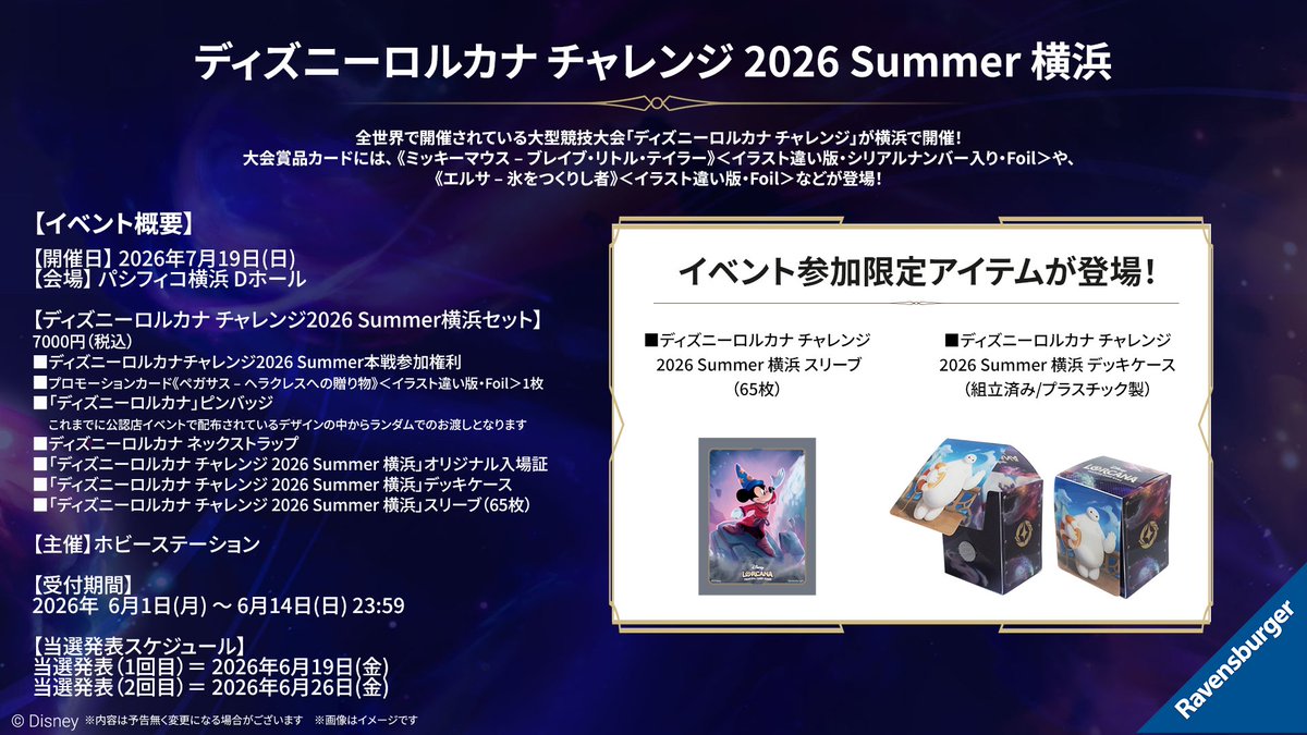 ディズニーロルカナ チャレンジ 2026 Summer 横浜 受付中！ 『トイ・ストーリー5』新プロモやディズニープラスプリペイドカードも【2026年6月7日】