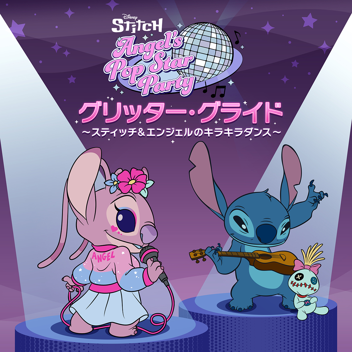 スティッチとエンジェルのプロモーション画像
