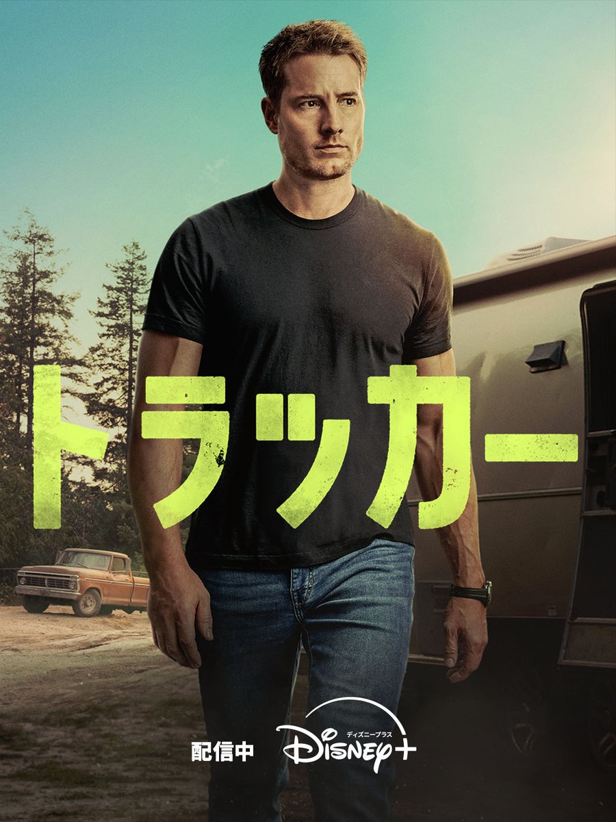 『トラッカー』シーズン3の配信告知画像