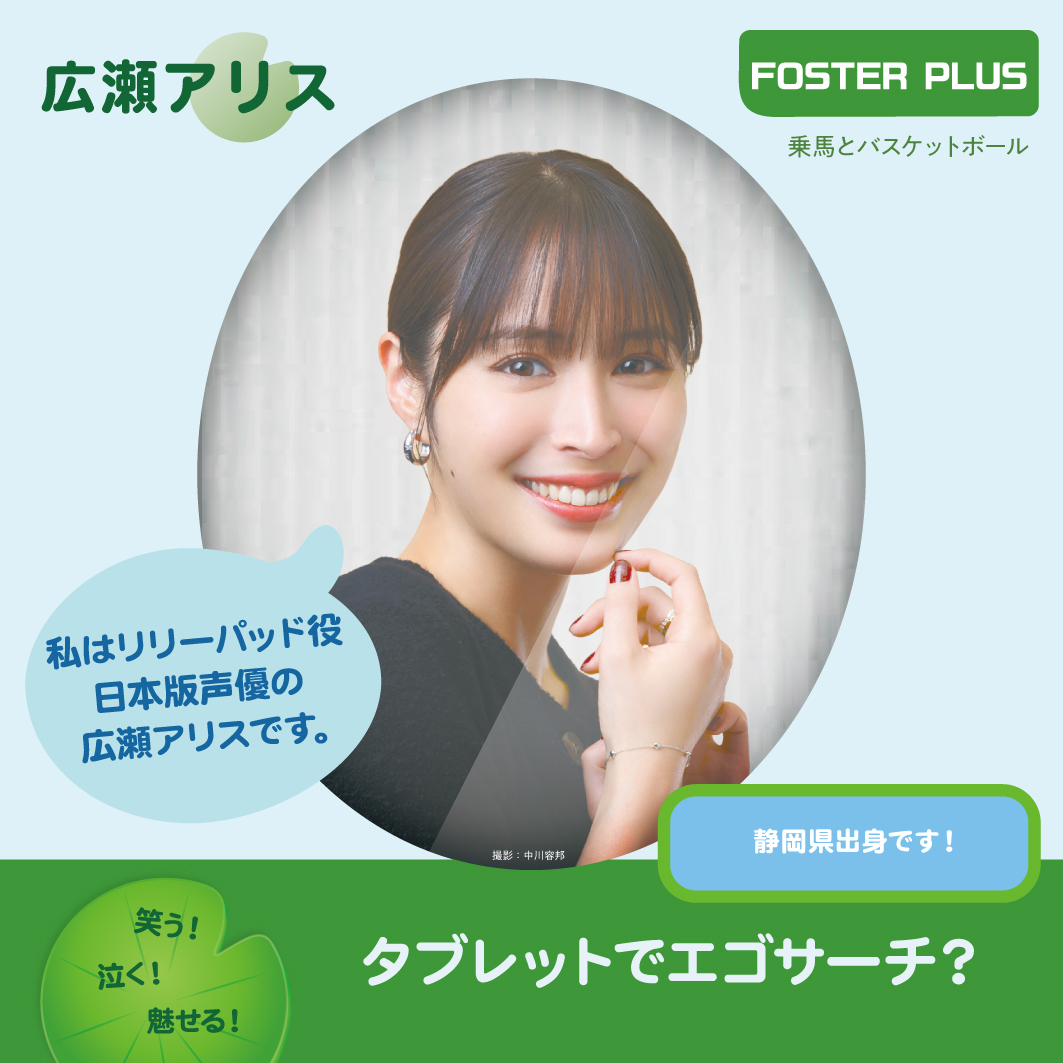 リリーパッド役広瀬アリスさんの発表画像