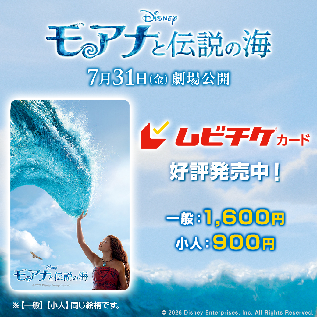 実写版モアナ ムビチケ前売券の画像