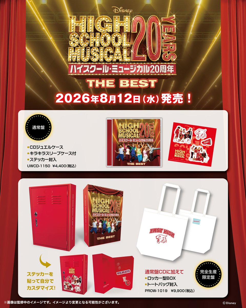 ハイスクール・ミュージカル 20周年記念盤の画像