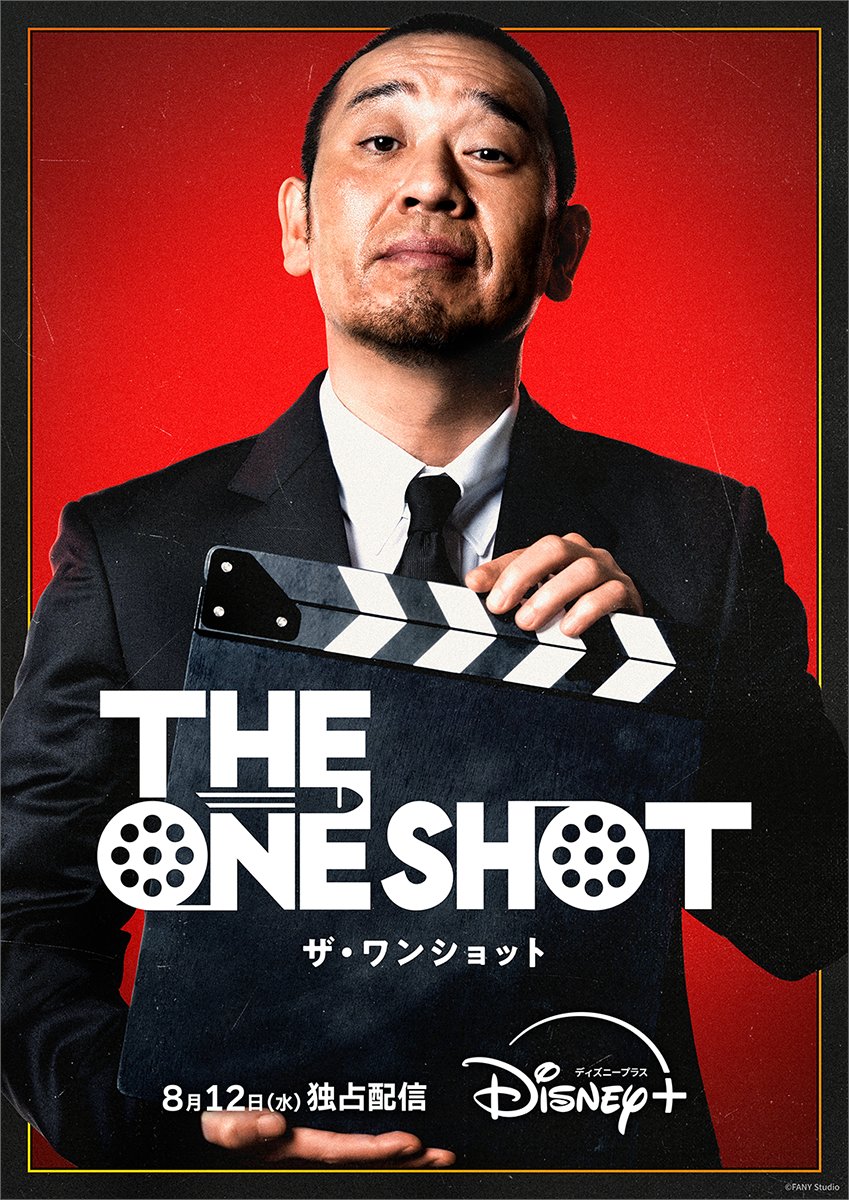ディズニープラス新バラエティ『THE ONE SHOT』8月配信決定！ 実写版『モアナと伝説の海』プレミアイベント招待も【2026年6月24日】
