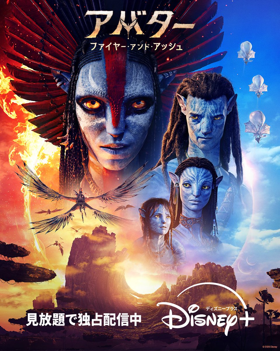 アバター：ファイヤー・アンド・アッシュの配信告知