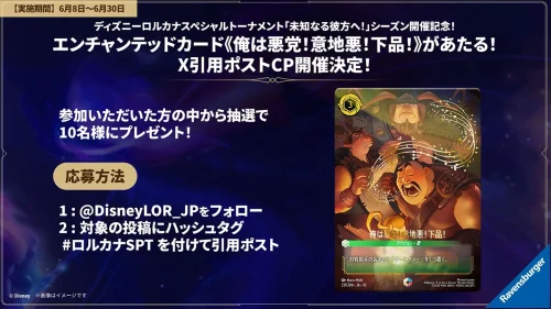 ディズニーロルカナスペシャルトーナメント開催記念 エンチャンテッドカード《俺は悪党!意地悪!下品!》が当たるXキャンペーン ディズニーロルカナスペシャルトーナメント開催記念 エンチャンテッドカード《俺は悪党!意地悪!下品!》が当たるXキャンペーン