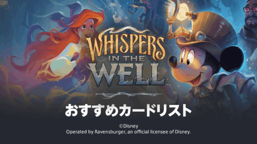 第10弾「WHISPERS IN THE WELL」おすすめカードリスト