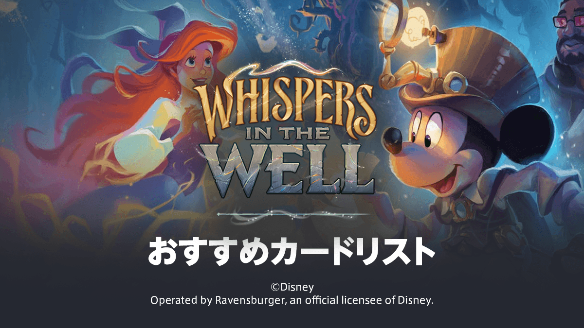 第10弾「WHISPERS IN THE WELL」おすすめカードリスト