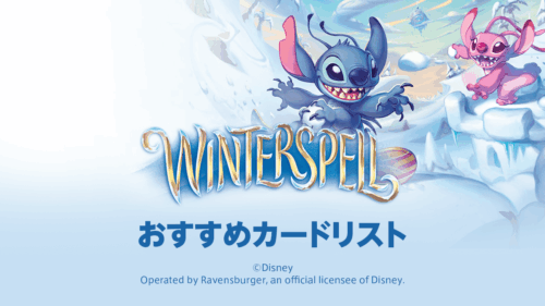 第11弾「Winterspell」おすすめカードリスト
