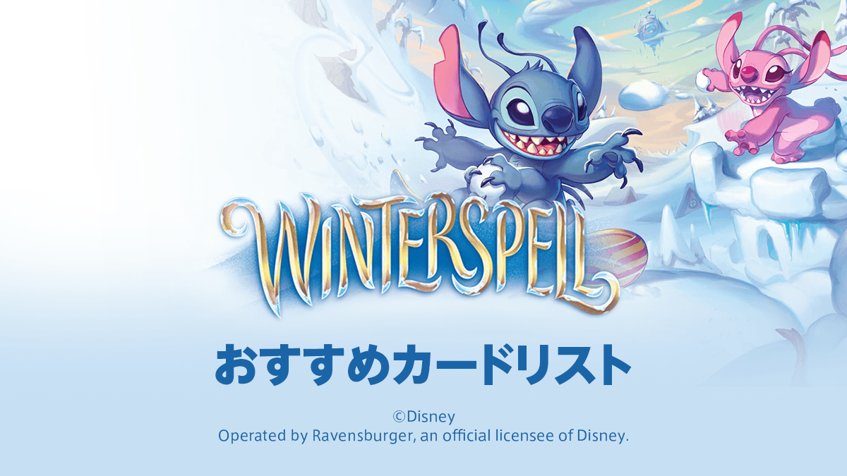 第11弾「Winterspell」おすすめカードリスト