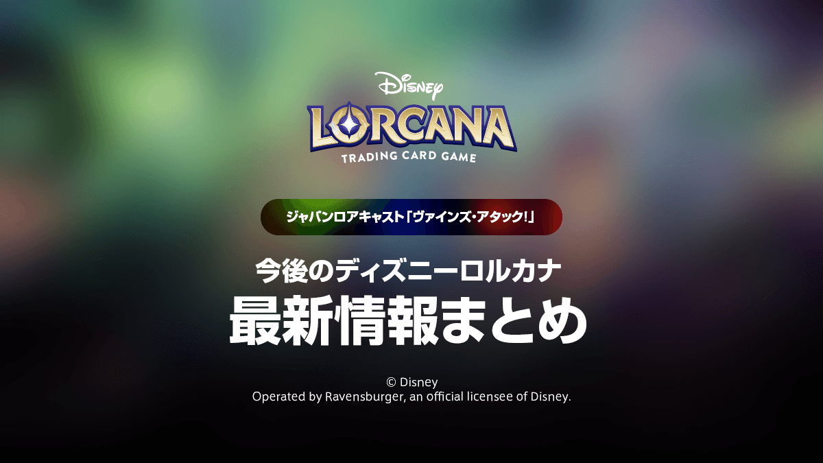 ジャパンロアキャスト「ヴァインズ・アタック！」最新情報まとめ