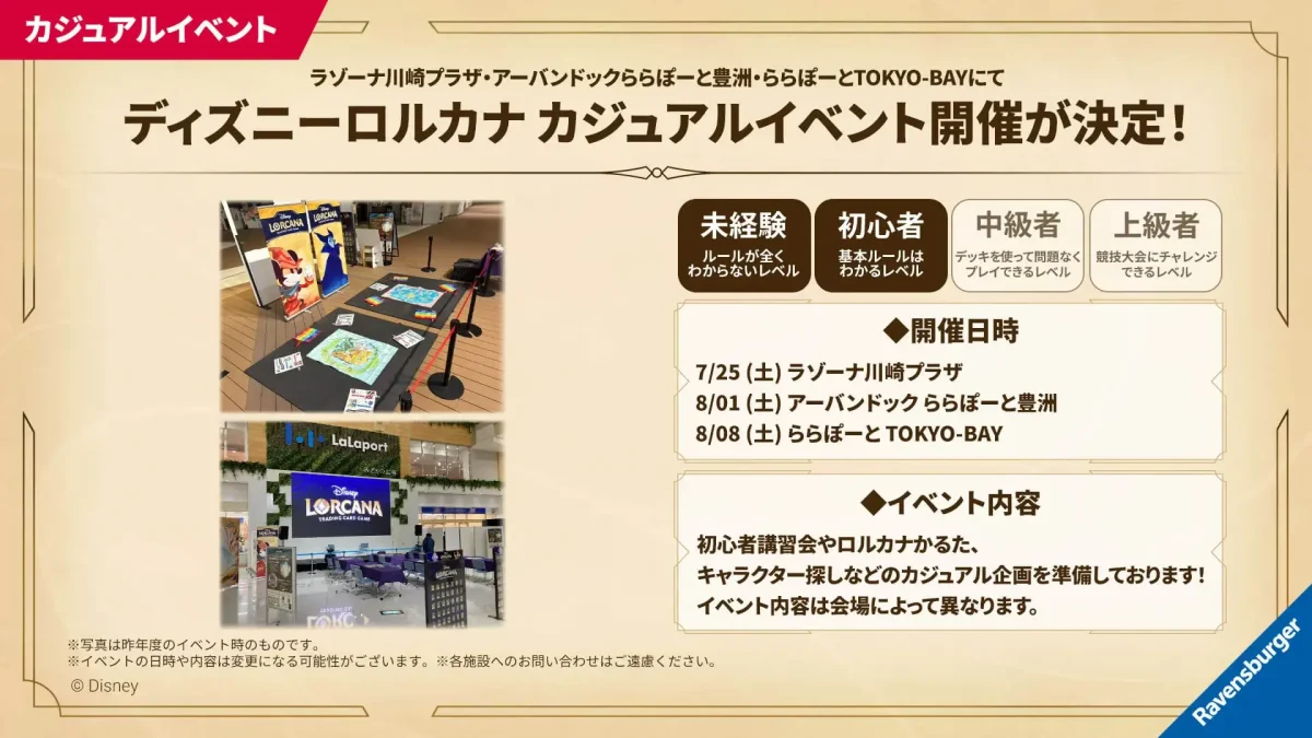 ラゾーナ川崎プラザ・ららぽーと豊洲・ららぽーとTOKYO-BAYでディズニーロルカナ カジュアルイベント開催