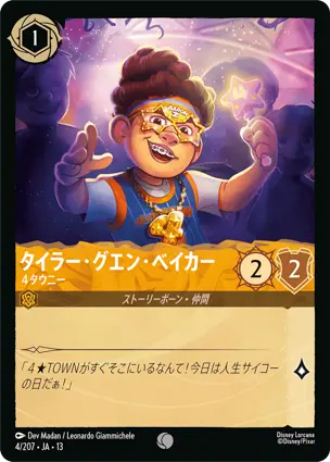タイラー・グエン・ベイカー