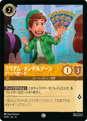 ミリアム・メンデルソーン