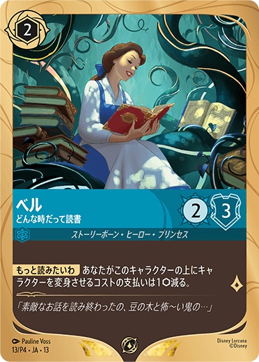 ベル – どんな時だって読書