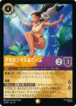 ポカホンタス＆ミーコ