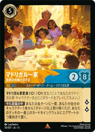 マドリガル一家