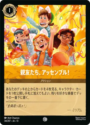親友たち、アッセンブル！