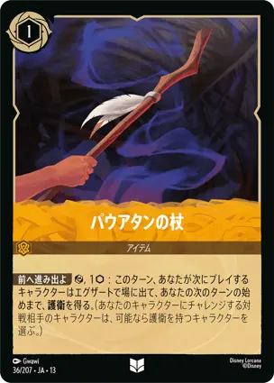 パウアタンの杖