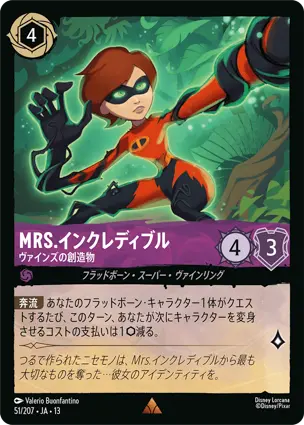 Mrs.インクレディブル