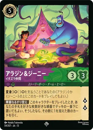 アラジン＆ジーニー