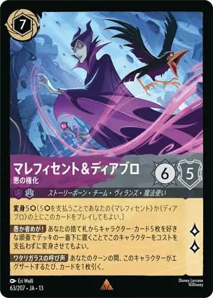 マレフィセント＆ディアブロ
