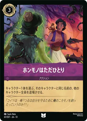 ホンモノはただひとり
