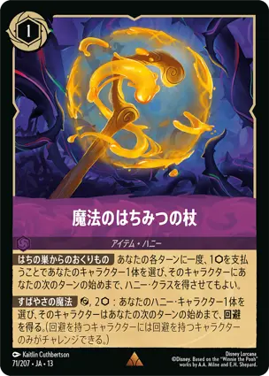魔法のはちみつの杖