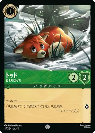 トッド - ひとりぼっち トッド - ひとりぼっち