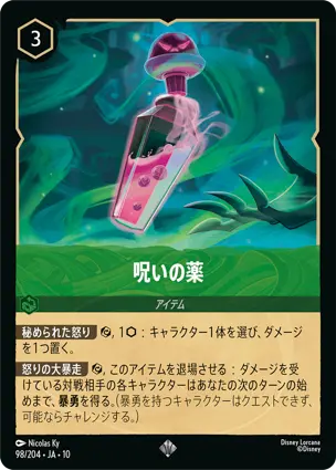 呪いの薬