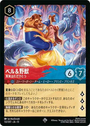 ベル＆野獣