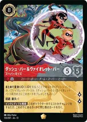 ダッシュ・パー＆ヴァイオレット・パー