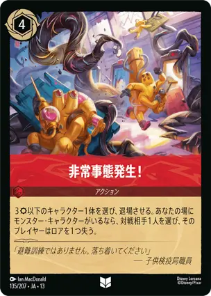 非常事態発生！